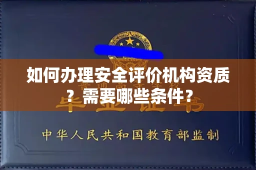 北京如何办理安全评价机构资质?需要哪些条件?