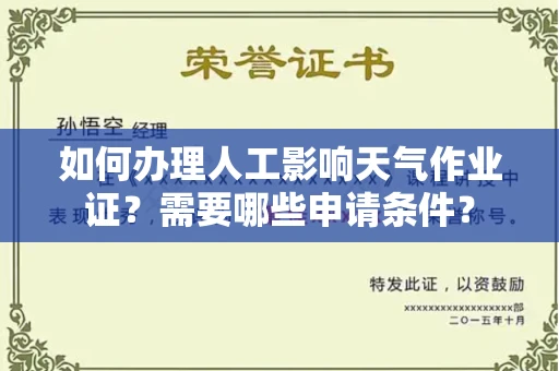 北京如何办理人工影响天气作业证？需要哪些申请条件？