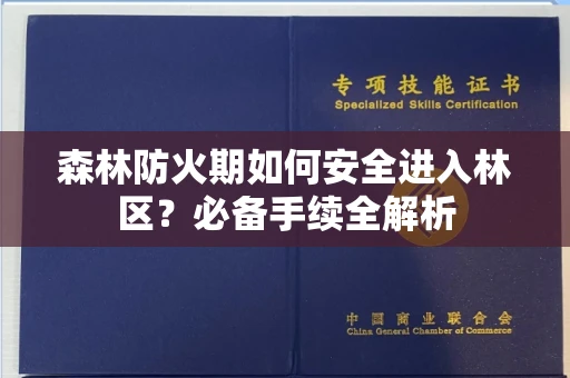 北京森林防火期如何安全进入林区?必备手续全解析