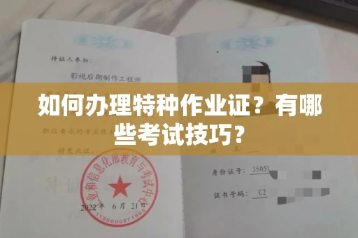 北京如何办理特种作业证?有哪些考试技巧?
