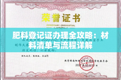 北京肥料登记证办理全攻略:材料清单与流程详解