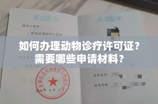 北京如何办理动物诊疗许可证?需要哪些申请材料?