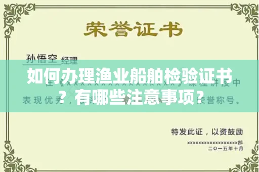 北京如何办理渔业船舶检验证书？有哪些注意事项？