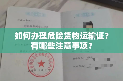 北京如何办理危险货物运输证?有哪些注意事项?