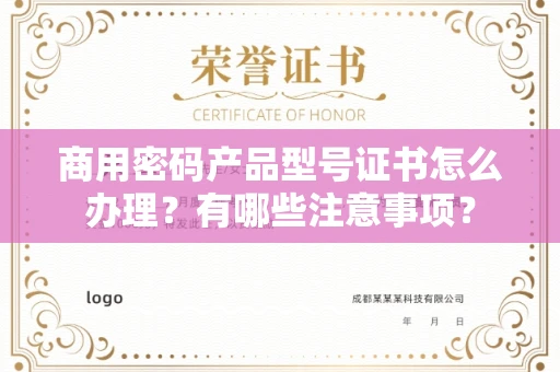 北京商用密码产品型号证书怎么办理?有哪些注意事项?