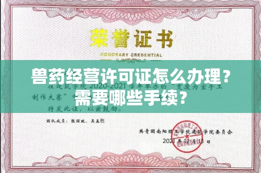 北京兽药经营许可证怎么办理?需要哪些手续?