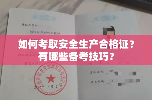 北京如何考取安全生产合格证?有哪些备考技巧?