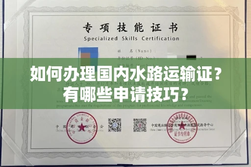 北京如何办理国内水路运输证?有哪些申请技巧?
