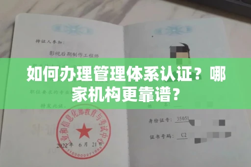 北京如何办理管理体系认证？哪家机构更靠谱？