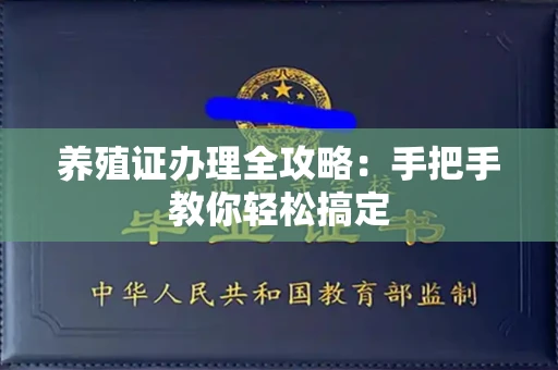 北京养殖证办理全攻略：手把手教你轻松搞定