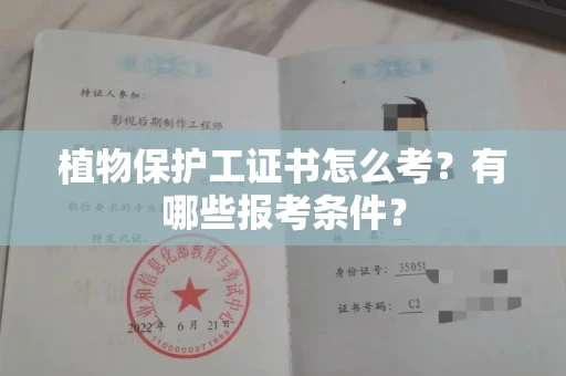 北京植物保护工证书怎么考?有哪些报考条件?