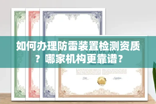北京如何办理防雷装置检测资质?哪家机构更靠谱?