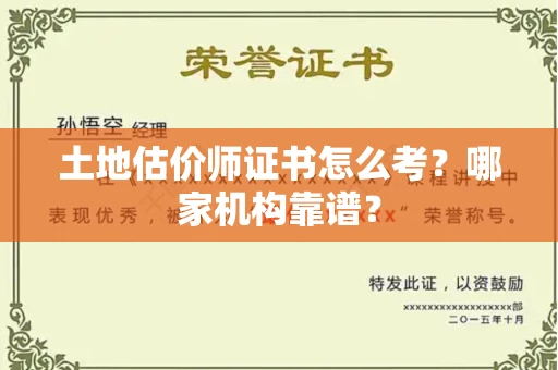 北京土地估价师证书怎么考?哪家机构靠谱?