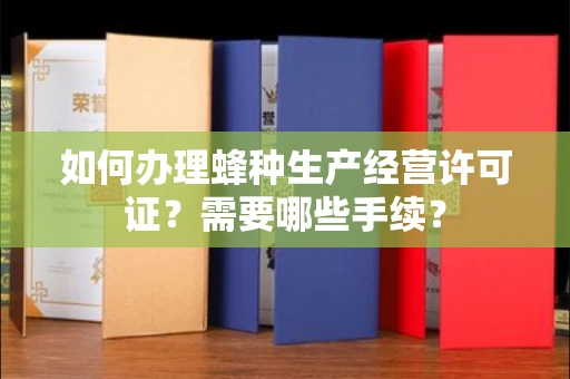 北京如何办理蜂种生产经营许可证?需要哪些手续?