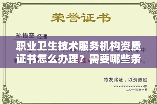 北京职业卫生技术服务机构资质证书怎么办理?需要哪些条件?