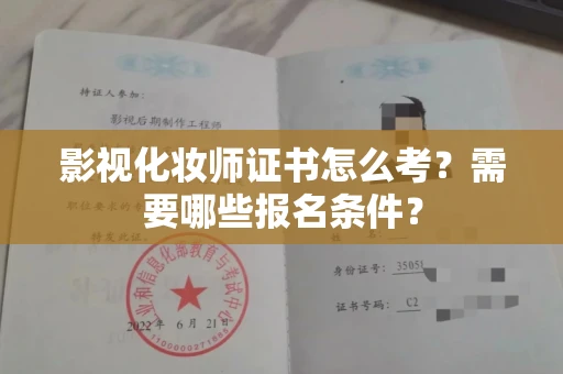 北京影视化妆师证书怎么考?需要哪些报名条件?