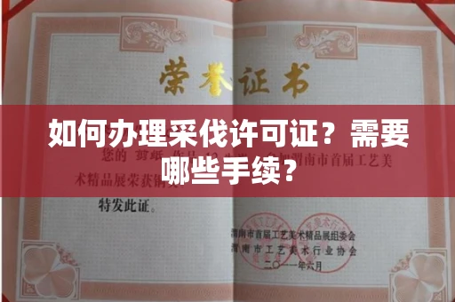 北京如何办理采伐许可证?需要哪些手续?