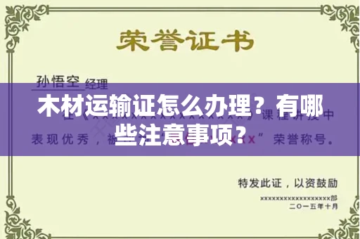 北京木材运输证怎么办理?有哪些注意事项?