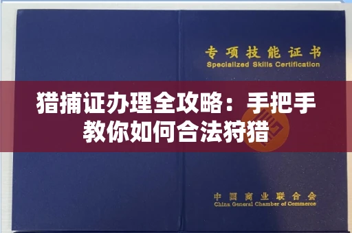 北京猎捕证办理全攻略:手把手教你如何合法狩猎