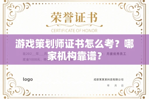 北京游戏策划师证书怎么考?哪家机构靠谱?