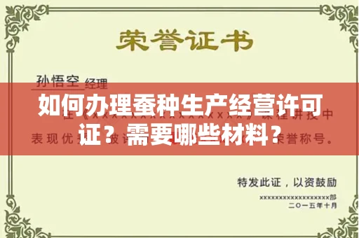 北京如何办理蚕种生产经营许可证?需要哪些材料?