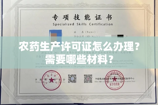 北京农药生产许可证怎么办理?需要哪些材料?