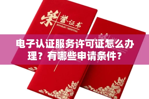 北京电子认证服务许可证怎么办理?有哪些申请条件?