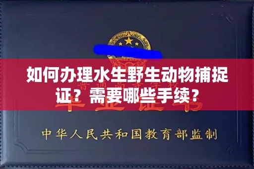 北京如何办理水生野生动物捕捉证?需要哪些手续?