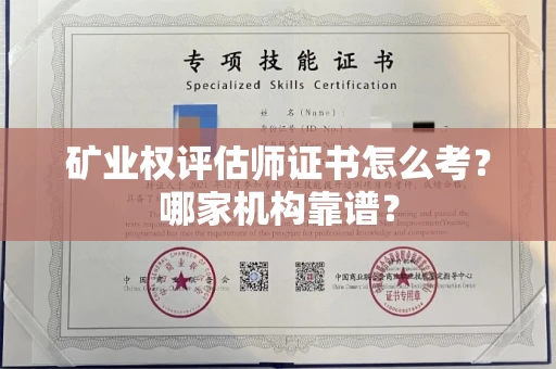 北京矿业权评估师证书怎么考?哪家机构靠谱?