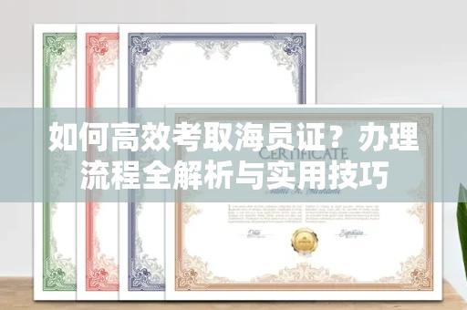 北京如何高效考取海员证?办理流程全解析与实用技巧