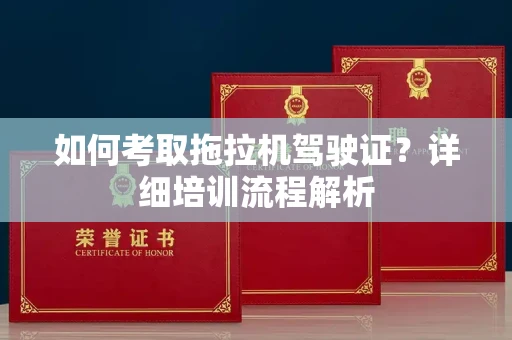 北京如何考取拖拉机驾驶证?详细培训流程解析