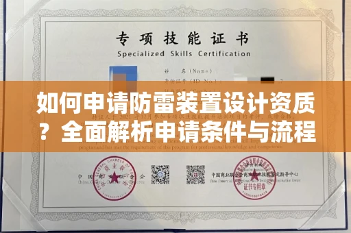 北京如何申请防雷装置设计资质?全面解析申请条件与流程