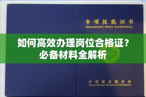 北京如何高效办理岗位合格证?必备材料全解析