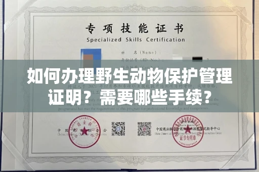 北京如何办理野生动物保护管理证明?需要哪些手续?