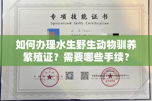 北京如何办理水生野生动物驯养繁殖证?需要哪些手续?