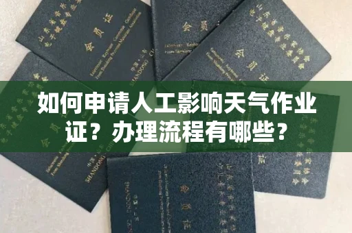 北京如何申请人工影响天气作业证?办理流程有哪些?