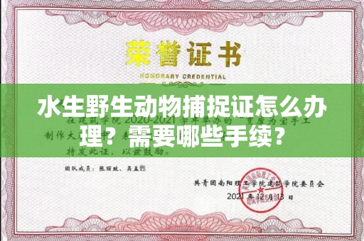 北京水生野生动物捕捉证怎么办理?需要哪些手续?