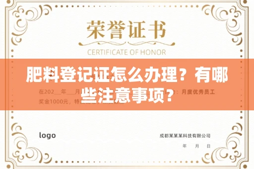 北京肥料登记证怎么办理?有哪些注意事项?