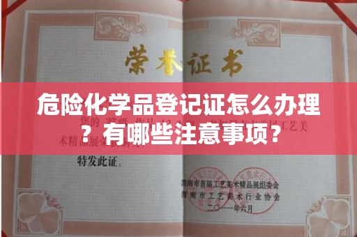 北京危险化学品登记证怎么办理？有哪些注意事项？