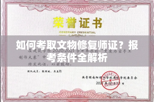 北京如何考取文物修复师证?报考条件全解析