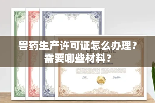 北京兽药生产许可证怎么办理?需要哪些材料?