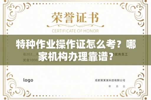 北京特种作业操作证怎么考?哪家机构办理靠谱?