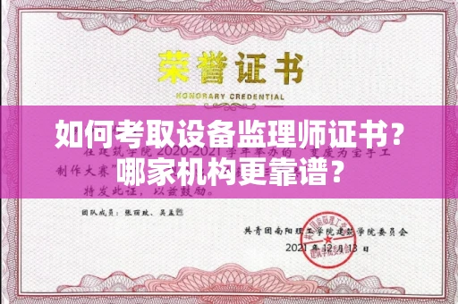北京如何考取设备监理师证书?哪家机构更靠谱?