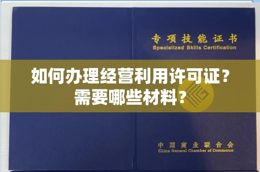 北京如何办理经营利用许可证？需要哪些材料？