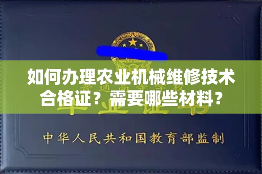 北京如何办理农业机械维修技术合格证?需要哪些材料?