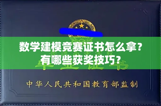 北京数学建模竞赛证书怎么拿?有哪些获奖技巧?