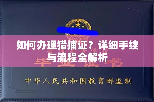 北京如何办理猎捕证?详细手续与流程全解析