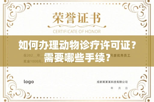 北京如何办理动物诊疗许可证?需要哪些手续?