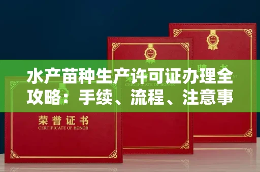 北京水产苗种生产许可证办理全攻略:手续、流程、注意事项一网打尽