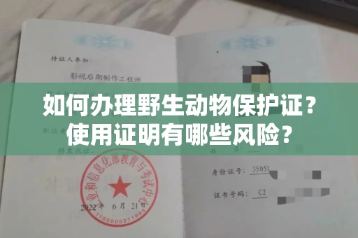 北京如何办理野生动物保护证?使用证明有哪些风险?